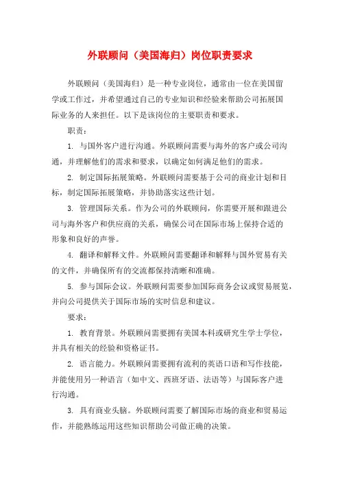 外联顾问(美国海归)岗位职责要求