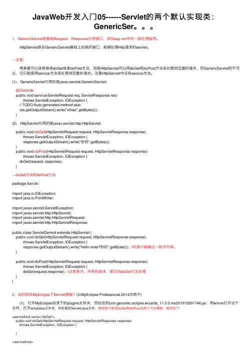 JavaWeb开发入门05------Servlet的两个默认实现类：GenericSer。。。