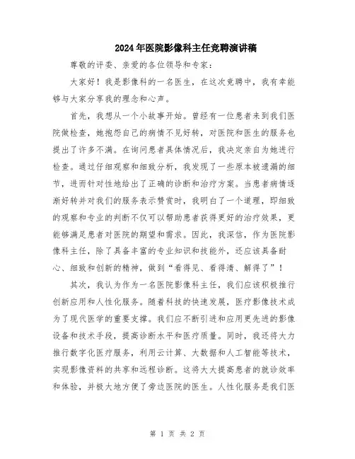 2024年医院影像科主任竞聘演讲稿