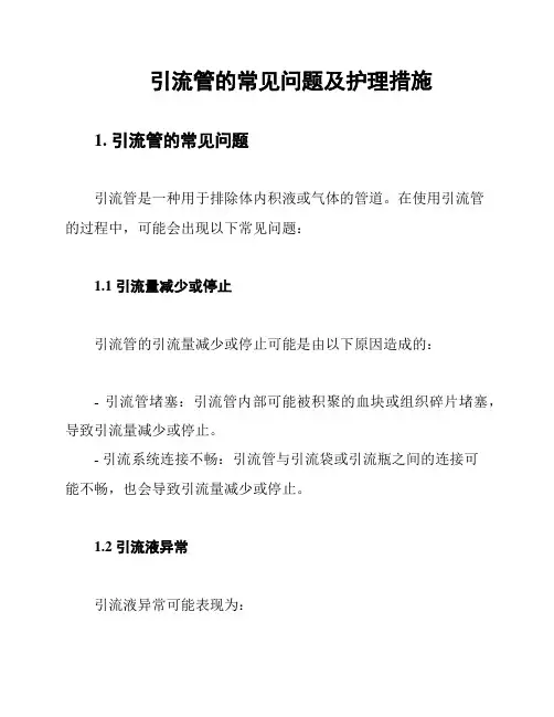 引流管的常见问题及护理措施
