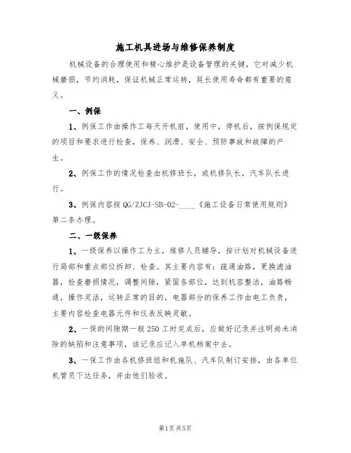 施工机具进场与维修保养制度(3篇)