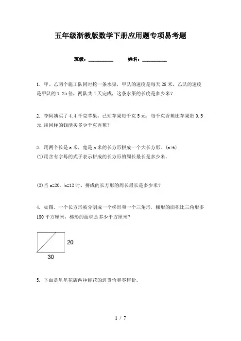 五年级浙教版数学下册应用题专项易考题