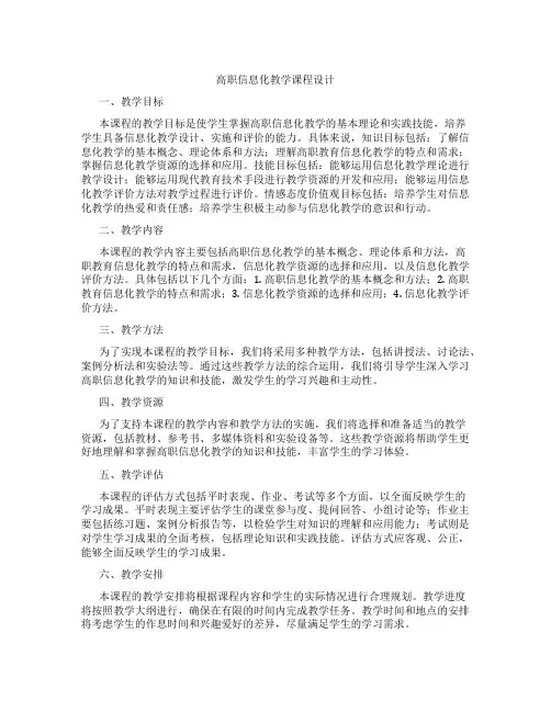高职信息化教学课程设计