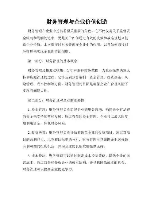 财务管理与企业价值创造