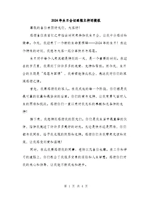 2024年生日会切蛋糕主持词模板（2篇）