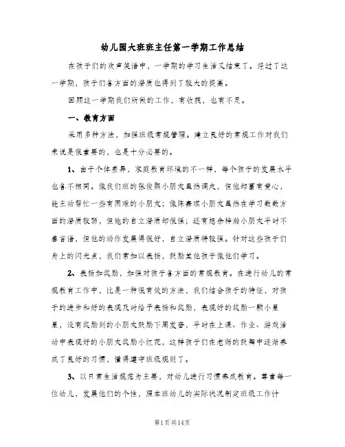 幼儿园大班班主任第一学期工作总结(5篇)