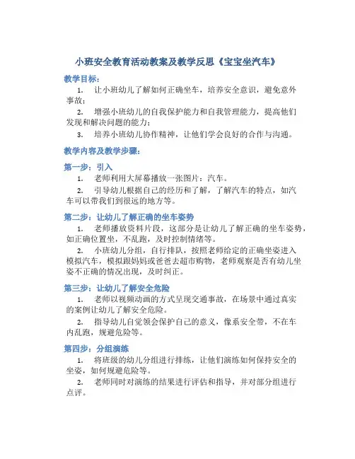 小班安全教育活动教案及教学反思《宝宝坐汽车》
