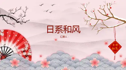 创意暖色日系和风小清新商务工作总结汇报PPT模板课件