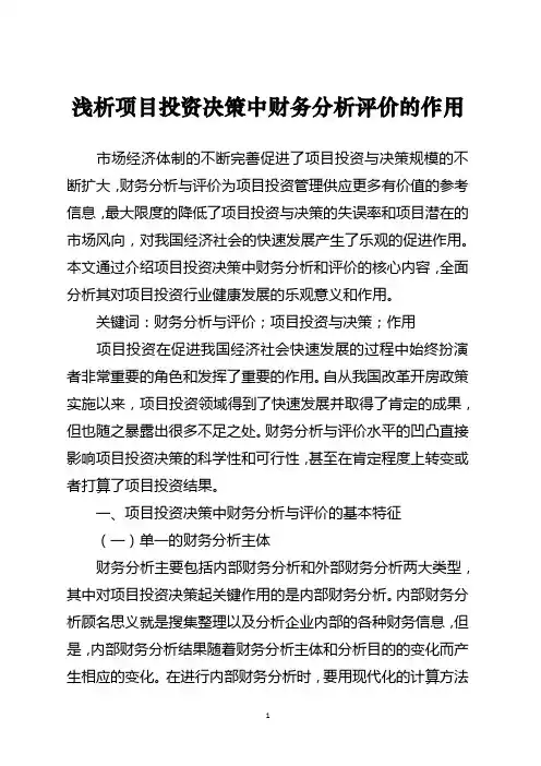 浅析项目投资决策中财务分析评价的作用