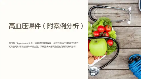 高血压课件(附案例分析)