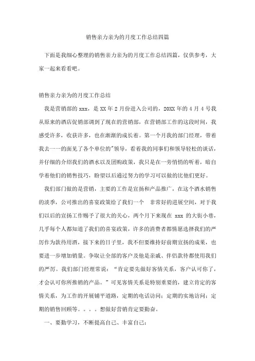 销售亲力亲为的月度工作总结四篇