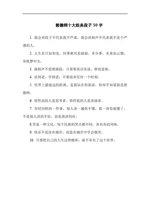 郭德纲十大经典段子50字