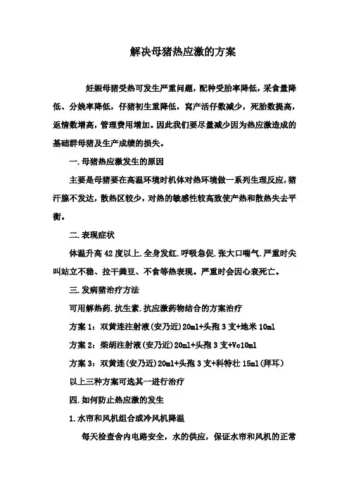 母猪热应激的解决方案1