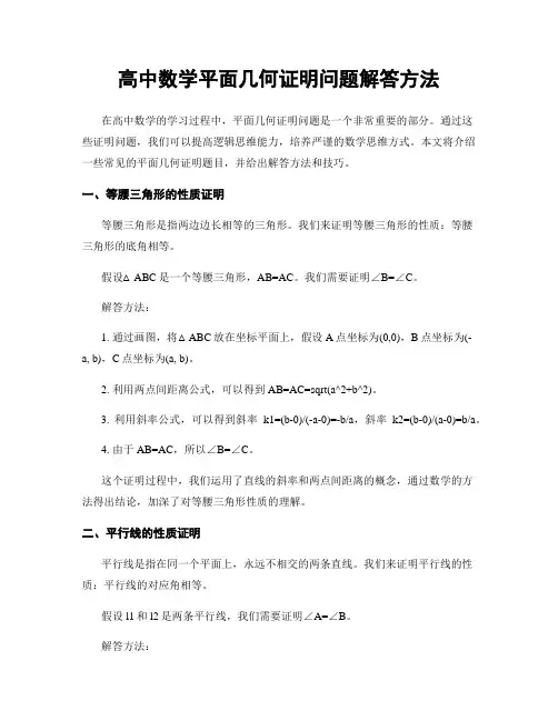高中数学平面几何证明问题解答方法