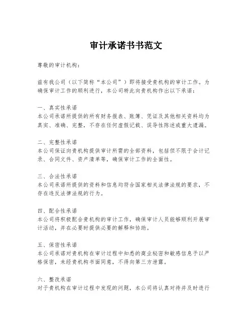 审计承诺书书范文