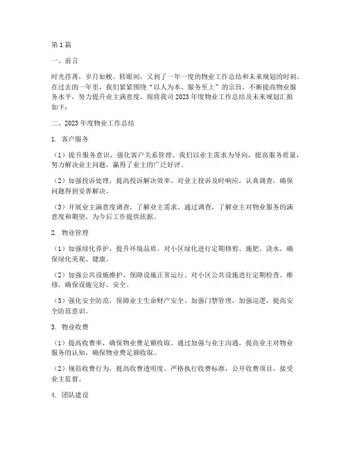物业年度总结未来规划(3篇)