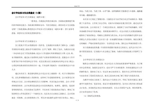 会计毕业实习生自我鉴定（5篇）