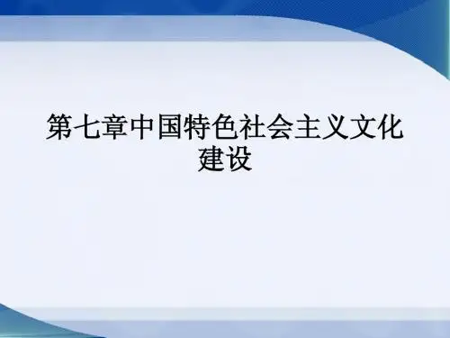第七章中国特色社会主义文化建设