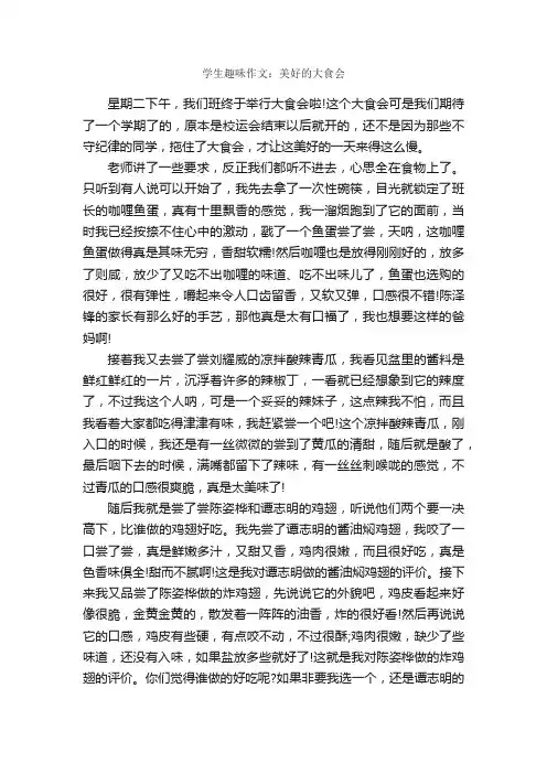 学生趣味作文：美好的大食会_作文800字_作文范文_