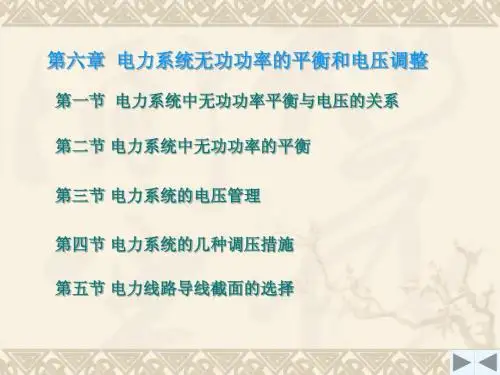 第6章 电力系统无功功率的平衡和电压调整