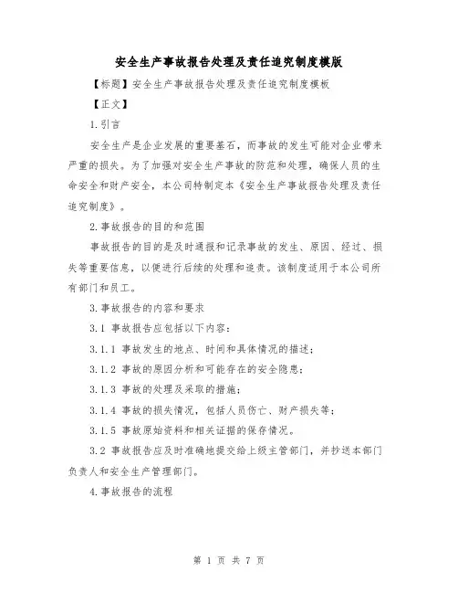 安全生产事故报告处理及责任追究制度模版（3篇）