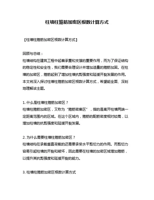 柱墙柱箍筋加密区根数计算方式