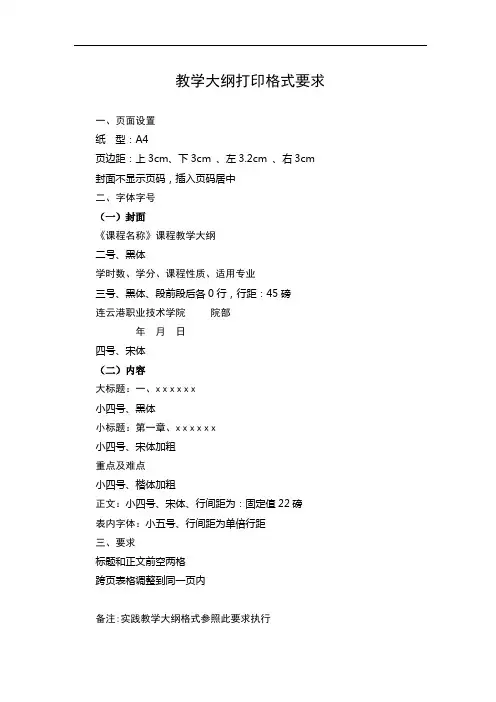 教学大纲打印格式要求