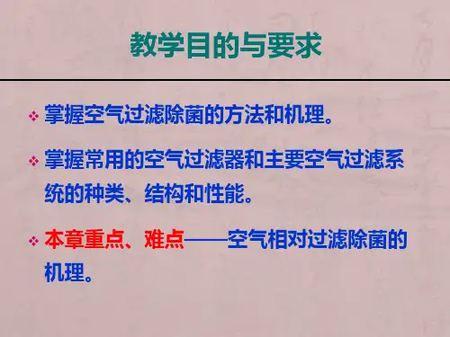 第三章 空气除菌设备(1)
