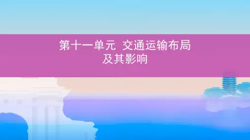 高考地理一轮复习 第十一单元 交通运输布局及其影响课件