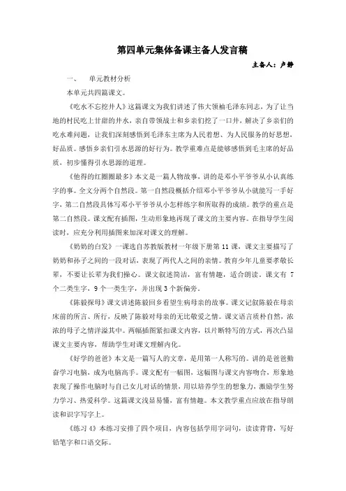 苏教版一年级下册语文集体备课第四单元发言稿