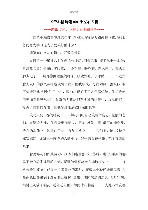 关于心情随笔800字左右5篇