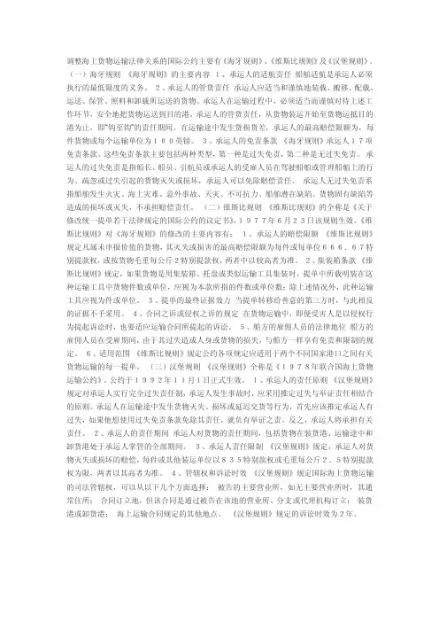 调整海上货物运输法律关系的国际公约主要有