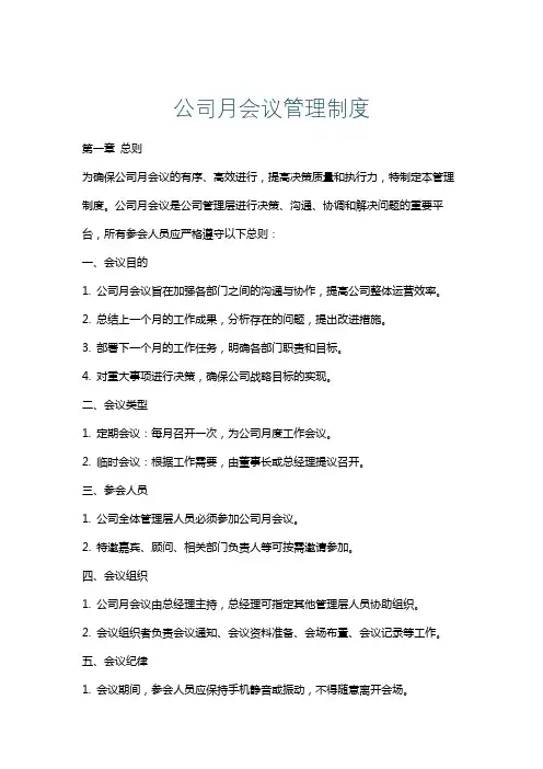 公司月会议管理制度