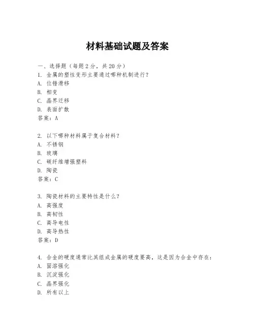 材料基础试题及答案
