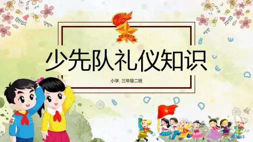 少先队礼仪知识课件