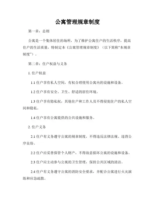 公寓管理规章制度