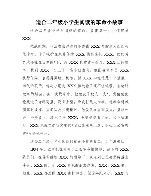 适合二年级小学生阅读的革命小故事