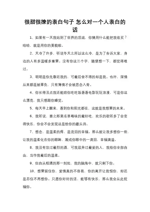 很甜很撩的表白句子 怎么对一个人表白的话