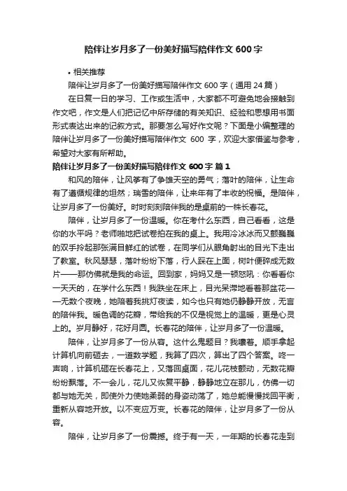 陪伴让岁月多了一份美好描写陪伴作文600字