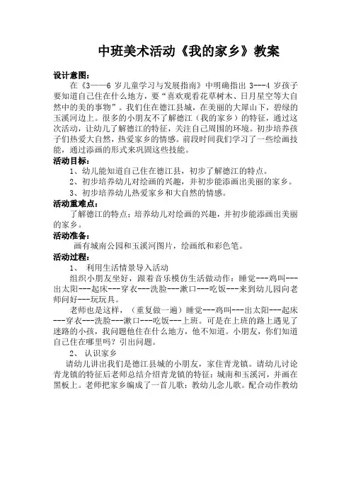 幼儿美术活动《我的家乡》教案