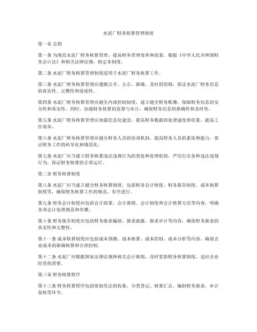 水泥厂财务核算管理制度