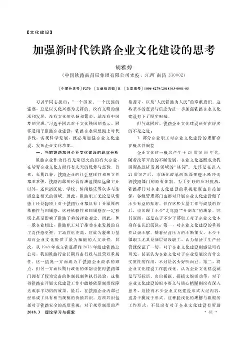加强新时代铁路企业文化建设的思考