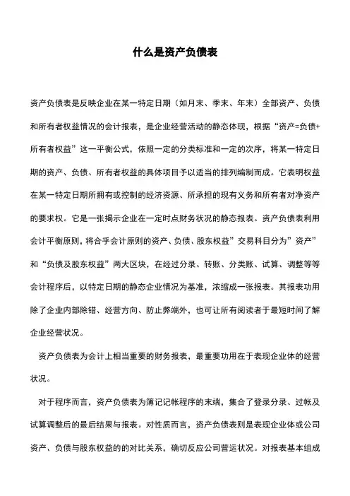 什么是资产负债表(老会计经验)