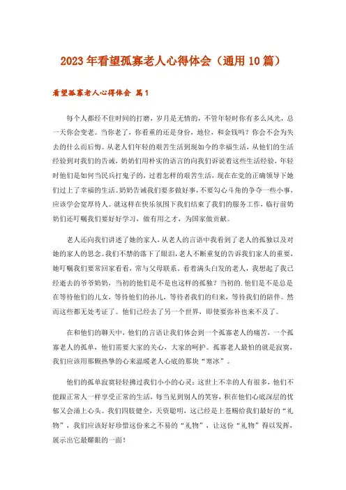 2023年看望孤寡老人心得体会(通用10篇)