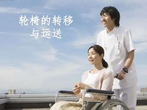 轮椅转移与运送PPT课件