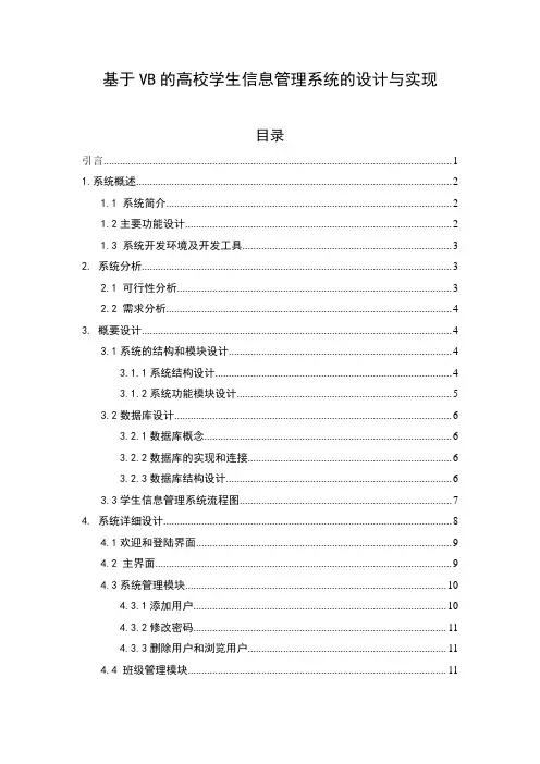 基于VB的高校学生信息管理系统的设计与实现  本科毕业论文