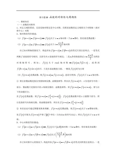高考数学讲义微专题05函数的对称性与周期性(含详细解析)