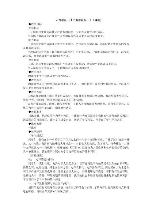 七年级最新地理教案-4.2海洋资源(一)1课时 精品