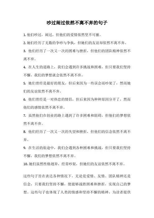 吵过闹过依然不离不弃的句子