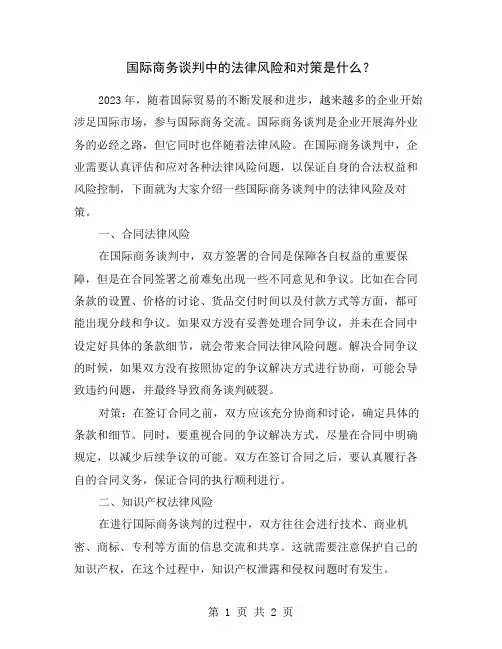 国际商务谈判中的法律风险和对策是什么？